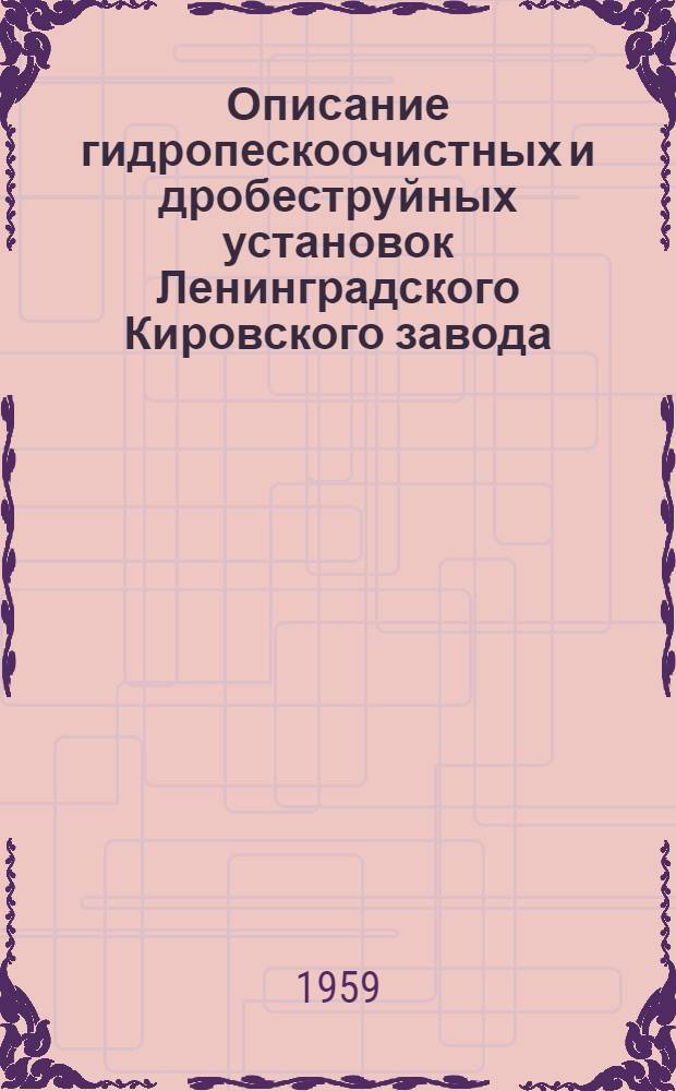 Описание гидропескоочистных и дробеструйных установок Ленинградского Кировского завода