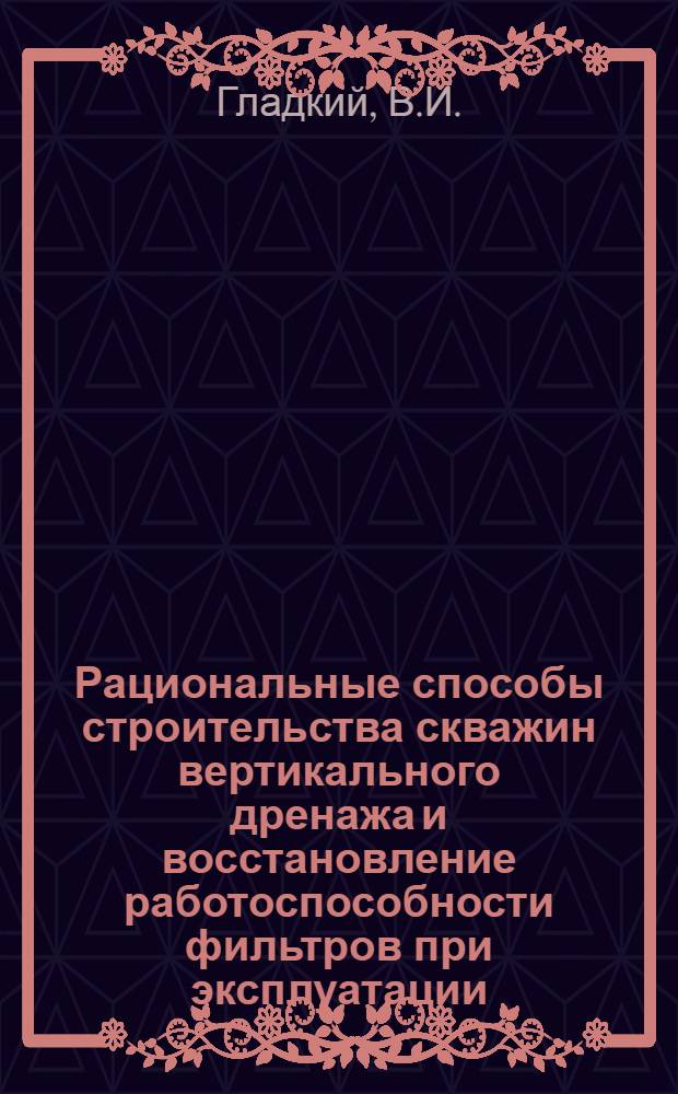 Рациональные способы строительства скважин вертикального дренажа и восстановление работоспособности фильтров при эксплуатации