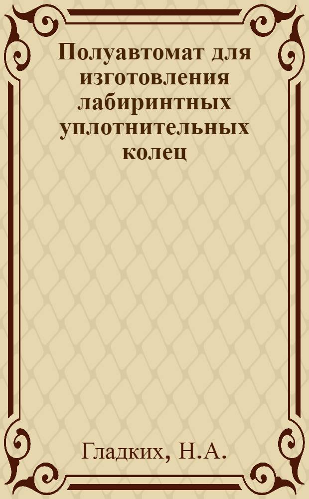 Полуавтомат для изготовления лабиринтных уплотнительных колец