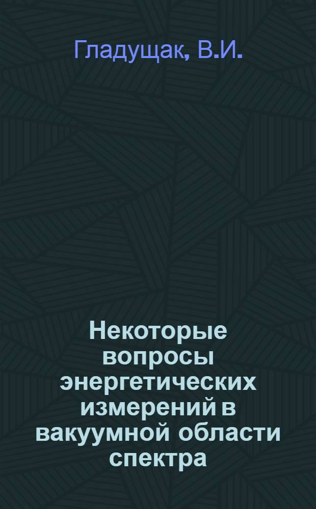 Некоторые вопросы энергетических измерений в вакуумной области спектра : Автореферат дис. на соискание учен. степени кандидата физ.-мат. наук