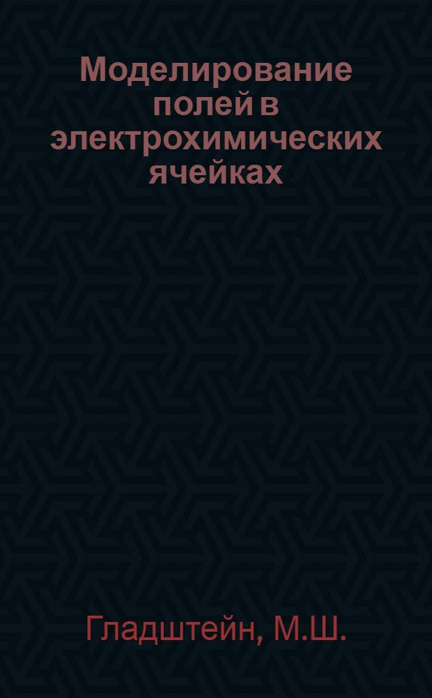 Моделирование полей в электрохимических ячейках : Автореферат дис. на соискание учен. степени канд. техн. наук : (342)