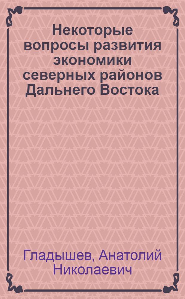 Некоторые вопросы развития экономики северных районов Дальнего Востока