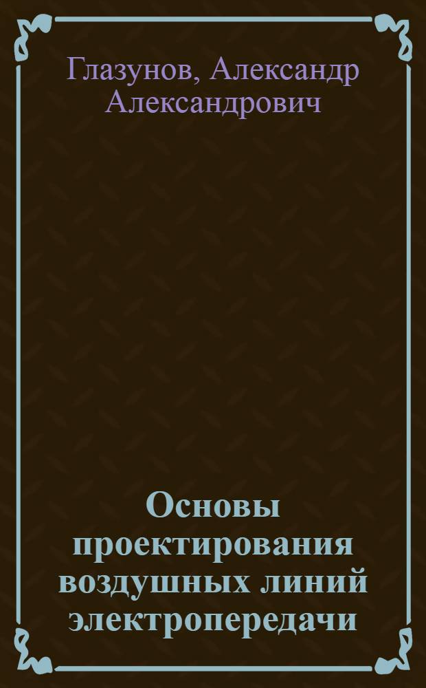 Основы проектирования воздушных линий электропередачи : Работа и расчет деревянных опор