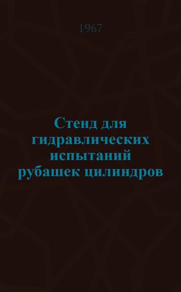 Стенд для гидравлических испытаний рубашек цилиндров