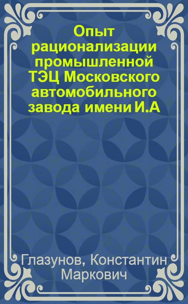 Опыт рационализации промышленной ТЭЦ Московского автомобильного завода имени И.А. Лихачева