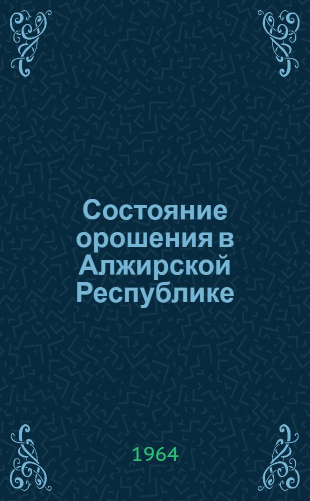 Состояние орошения в Алжирской Республике : (Обзор)
