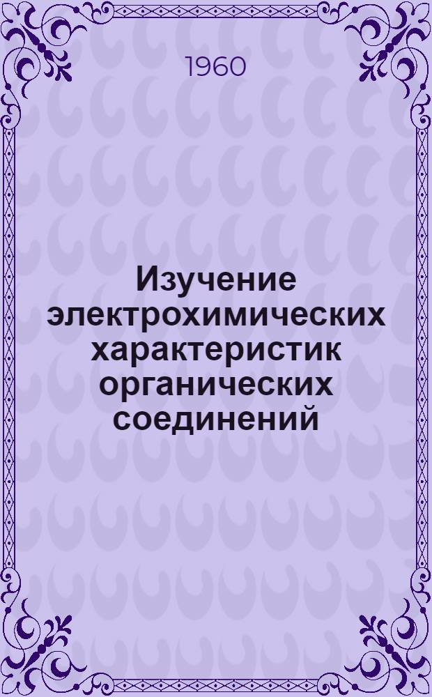 Изучение электрохимических характеристик органических соединений : 4