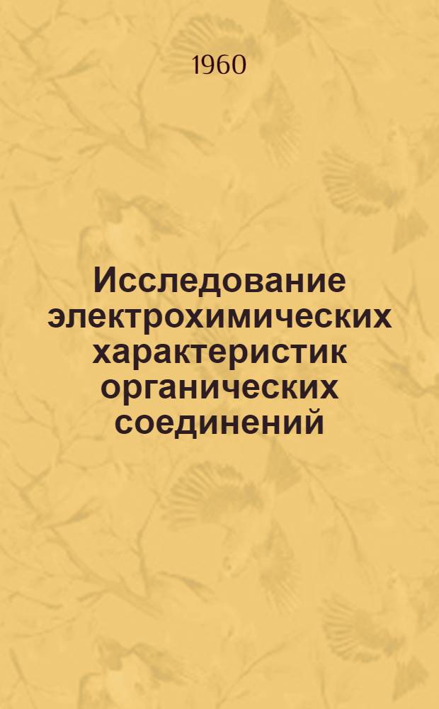 Исследование электрохимических характеристик органических соединений