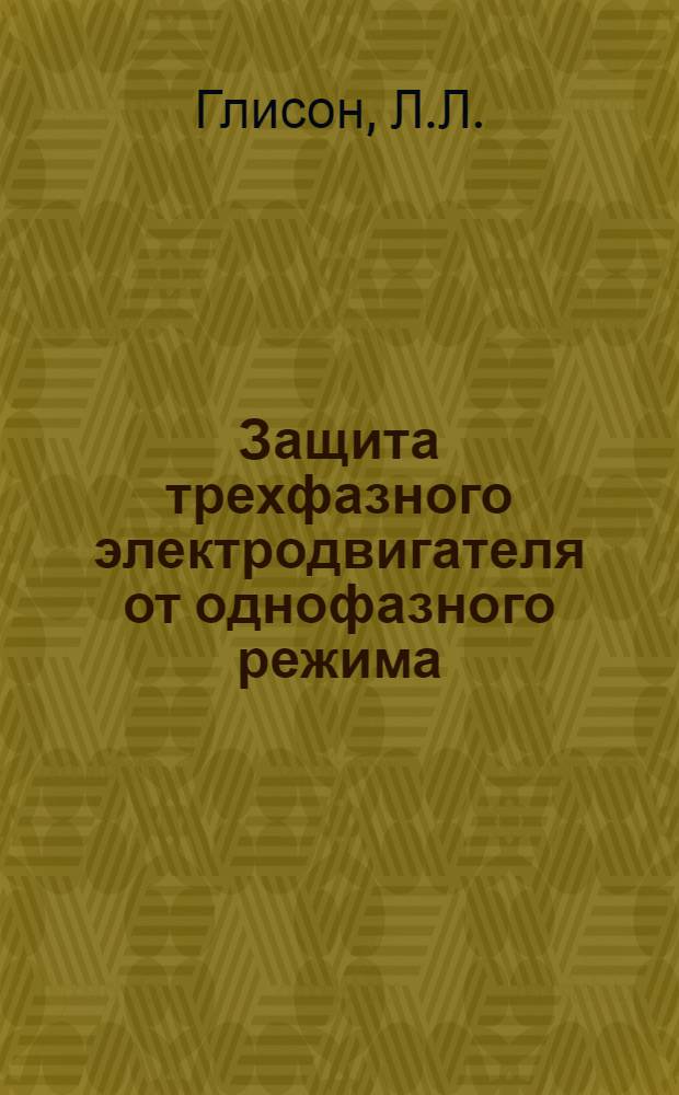 Защита трехфазного электродвигателя от однофазного режима