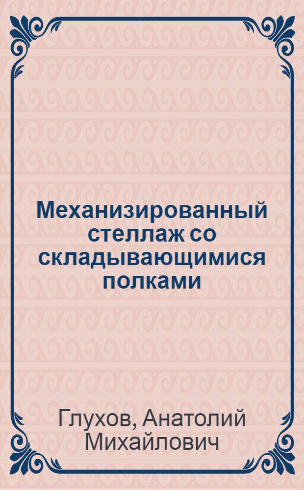 Механизированный стеллаж со складывающимися полками