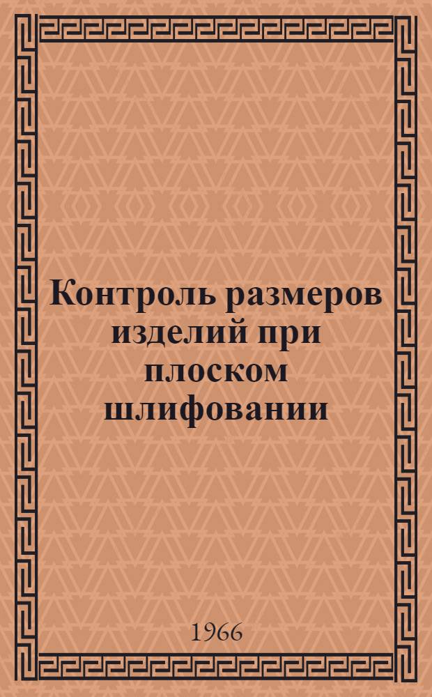 Контроль размеров изделий при плоском шлифовании