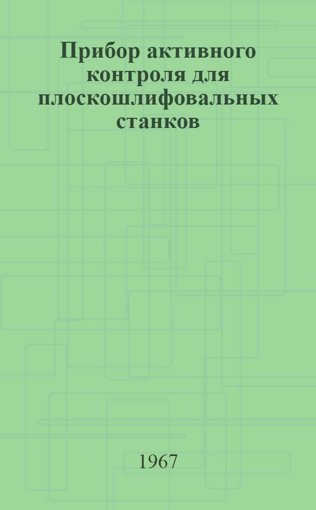 Прибор активного контроля для плоскошлифовальных станков
