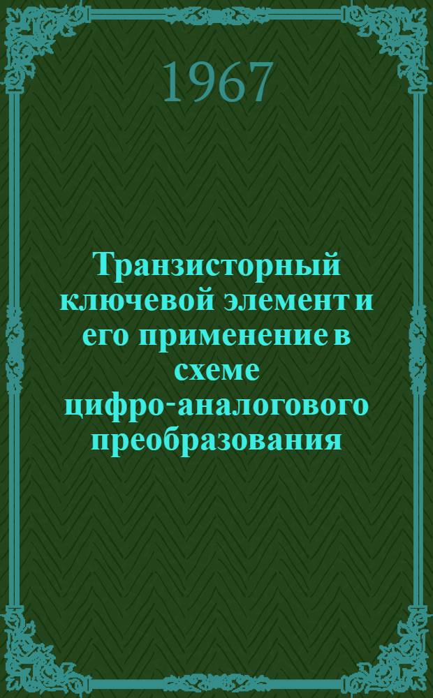 Транзисторный ключевой элемент и его применение в схеме цифро-аналогового преобразования