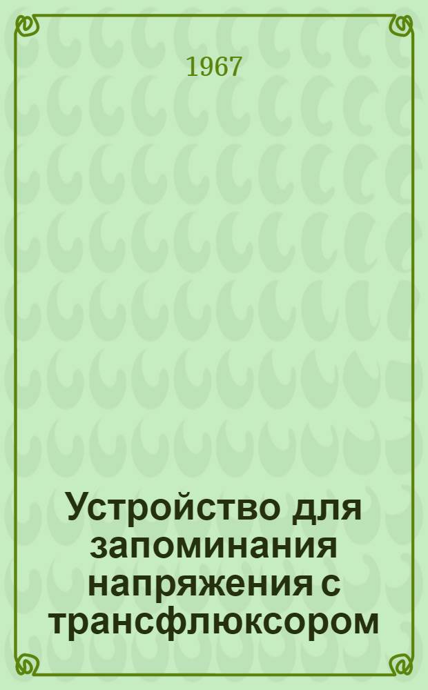 Устройство для запоминания напряжения с трансфлюксором