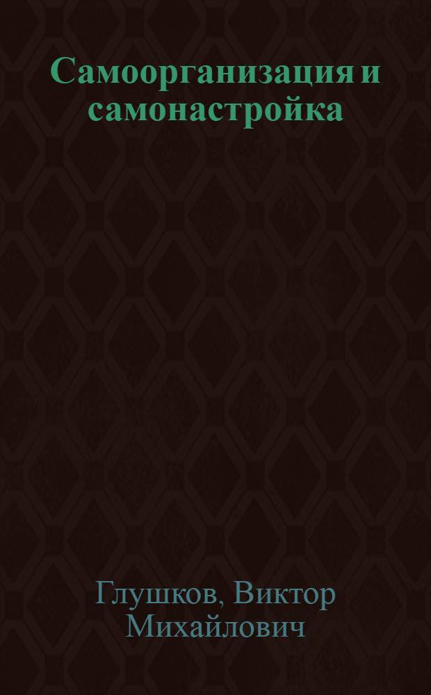 [Самоорганизация и самонастройка : Методы решения сложных вариационных задач