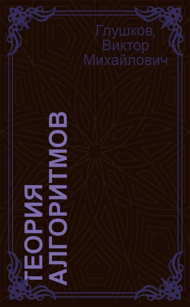 Теория алгоритмов