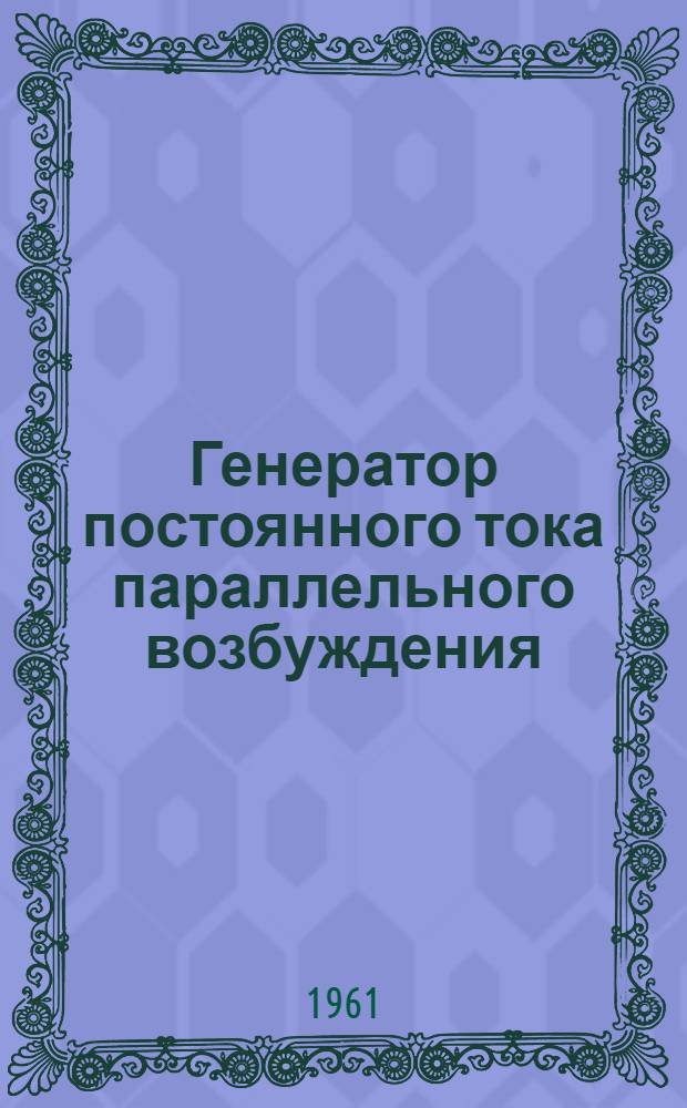 Генератор постоянного тока параллельного возбуждения; Двигатель постоянного тока параллельного возбуждения: (Руководства к лабораторным работам) / М-во высш. и сред. спец. образ. РСФСР. Моск. ордена Труд. Красного Знамени инж.-строит. ин-т им. В.В. Куйбышева. Кафедра электротехники и электропривода