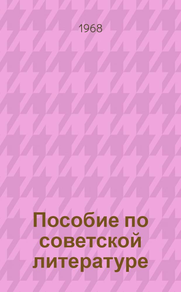 Пособие по советской литературе : Для слушателей воен.-полит. фак