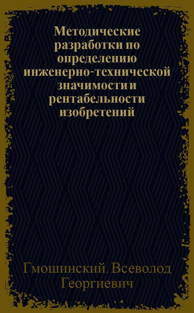 Методические разработки по определению инженерно-технической значимости и рентабельности изобретений