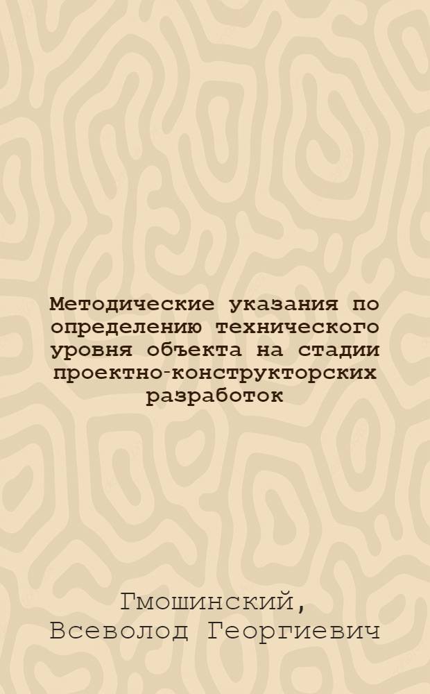 Методические указания по определению технического уровня объекта на стадии проектно-конструкторских разработок