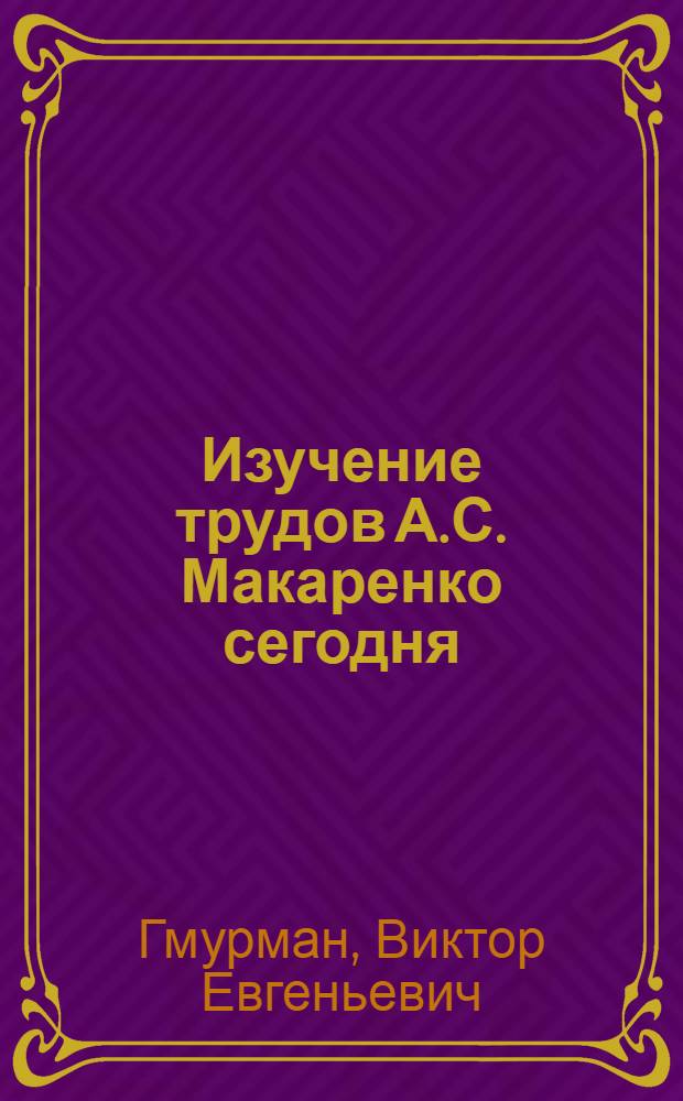 Изучение трудов А.С. Макаренко сегодня