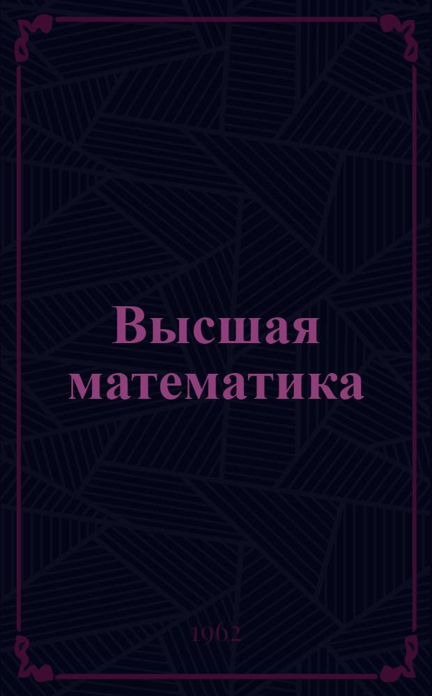 Высшая математика : Учеб.-метод. пособие для студентов экон. специальностей заоч. высш. учеб. заведений : (Объем курса 180 час.)