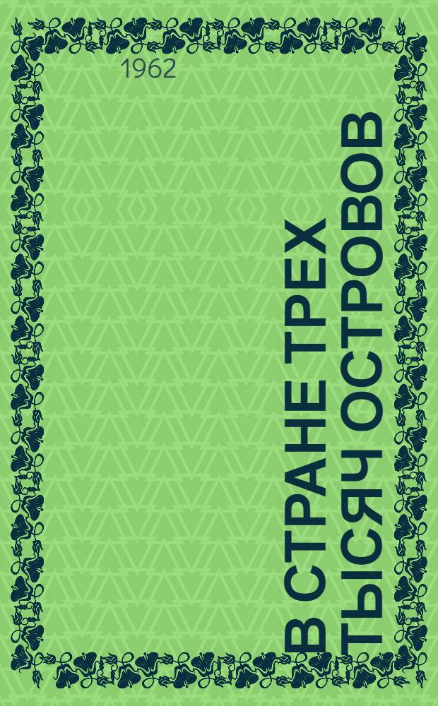 В стране трех тысяч островов