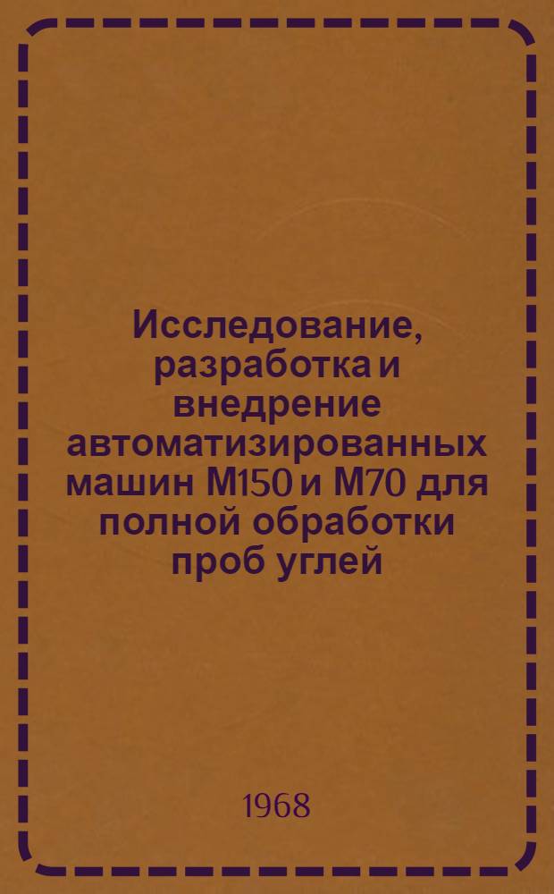 Исследование, разработка и внедрение автоматизированных машин М150 и М70 для полной обработки проб углей : Автореферат дис. на соискание учен. степени канд. техн. наук