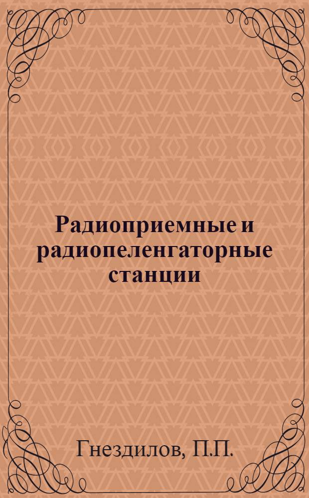 Радиоприемные и радиопеленгаторные станции