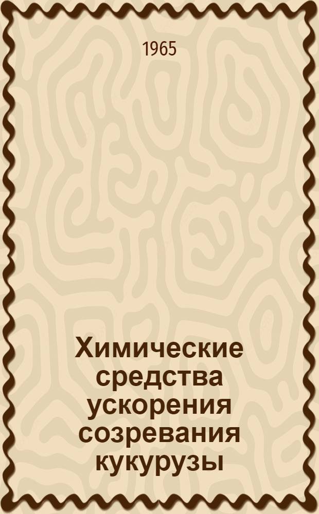 Химические средства ускорения созревания кукурузы : Автореферат дис. на соискание учен. степени кандидата с.-х. наук