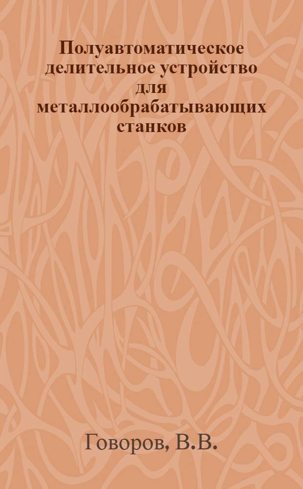 Полуавтоматическое делительное устройство для металлообрабатывающих станков