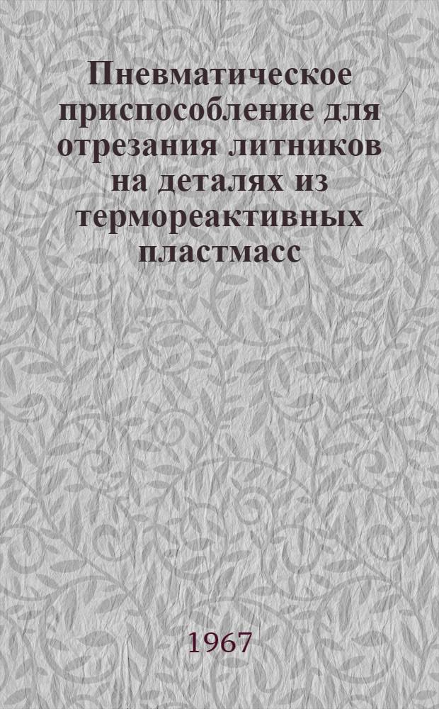 Пневматическое приспособление для отрезания литников на деталях из термореактивных пластмасс