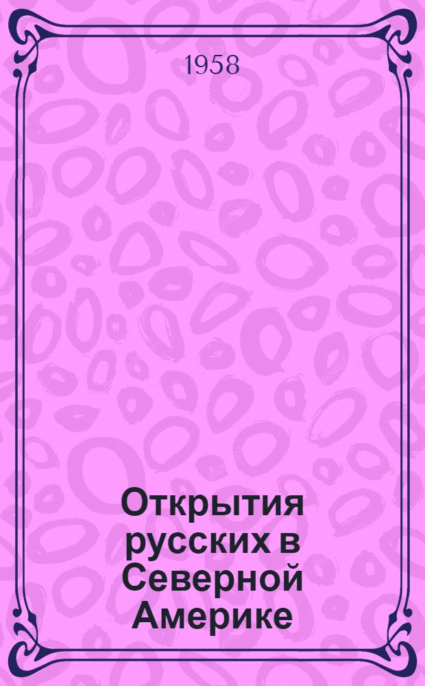 Открытия русских в Северной Америке