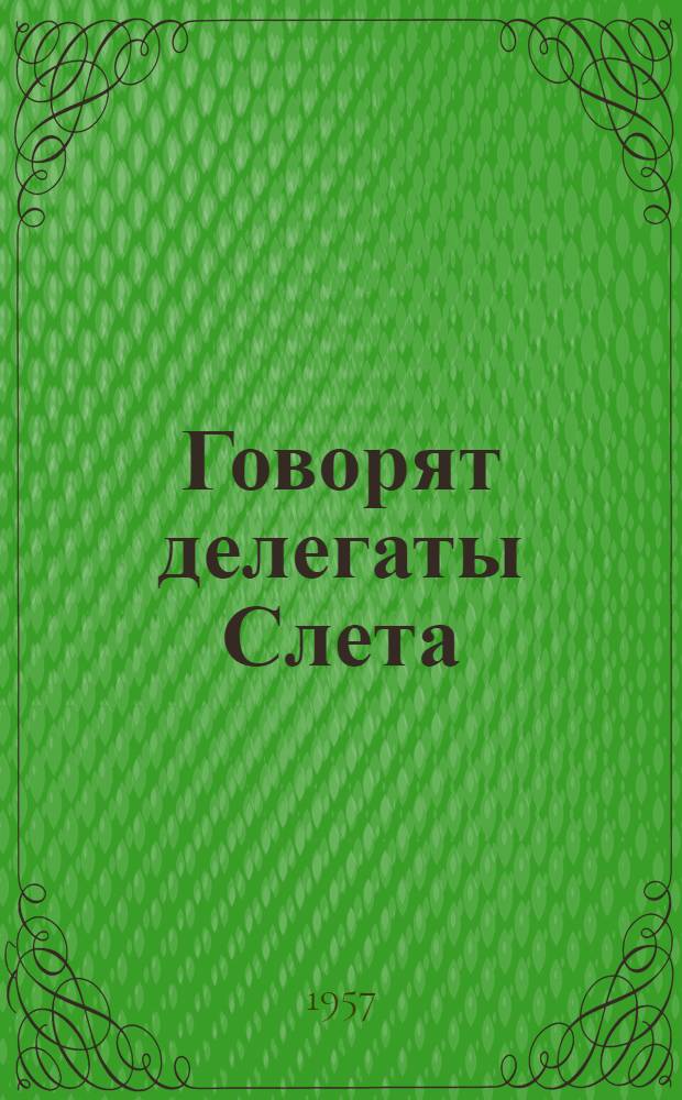 Говорят делегаты Слета : К 1 Слету молодых железнодорожников района
