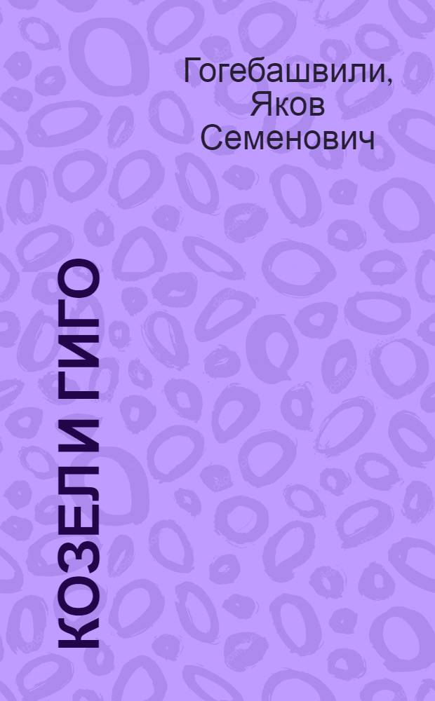 Козел и Гиго : Рассказы и сказки