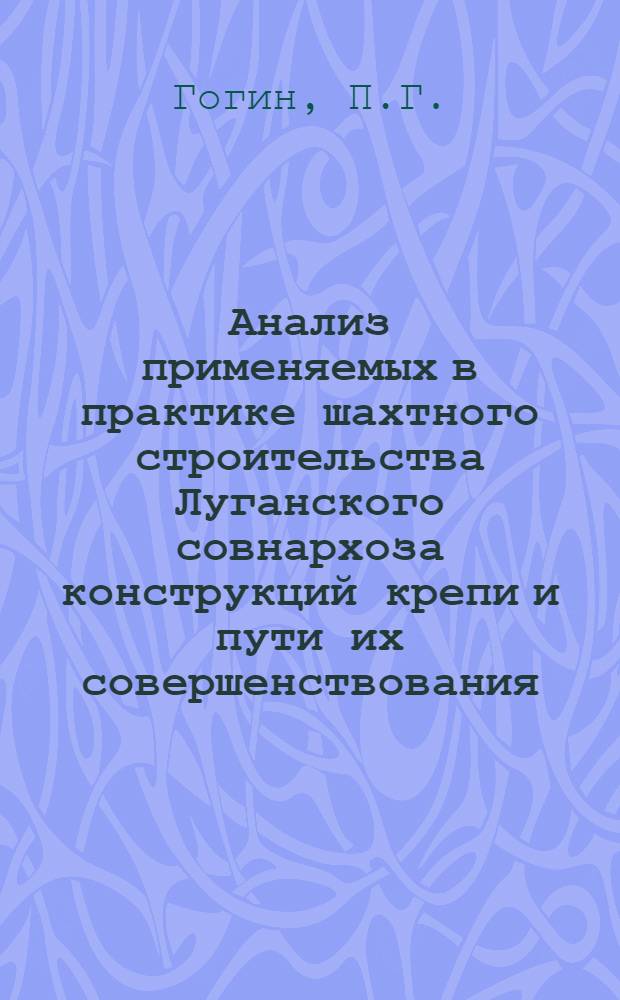 Анализ применяемых в практике шахтного строительства Луганского совнархоза конструкций крепи и пути их совершенствования : Тезисы доклада