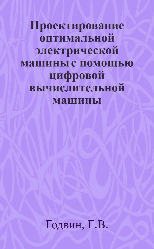 Проектирование оптимальной электрической машины с помощью цифровой вычислительной машины