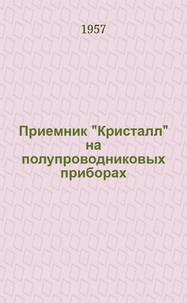 Приемник "Кристалл" на полупроводниковых приборах