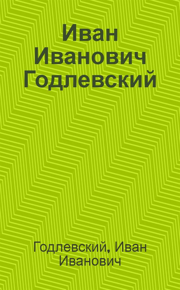 Иван Иванович Годлевский : Каталог выставки
