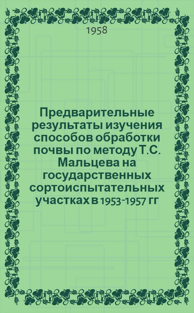 Предварительные результаты изучения способов обработки почвы по методу Т.С. Мальцева на государственных сортоиспытательных участках в 1953-1957 гг.