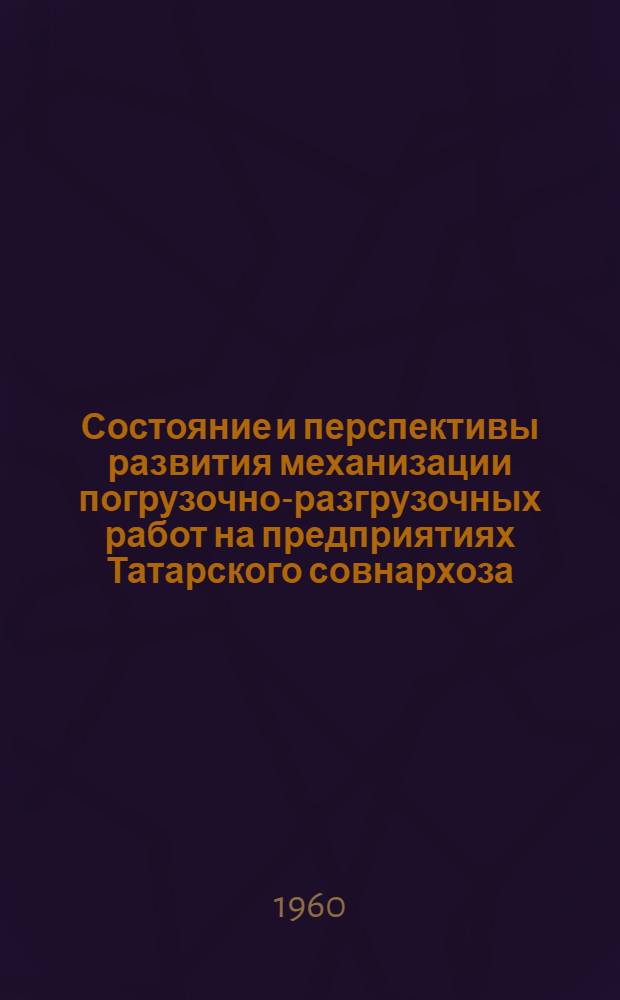 Состояние и перспективы развития механизации погрузочно-разгрузочных работ на предприятиях Татарского совнархоза