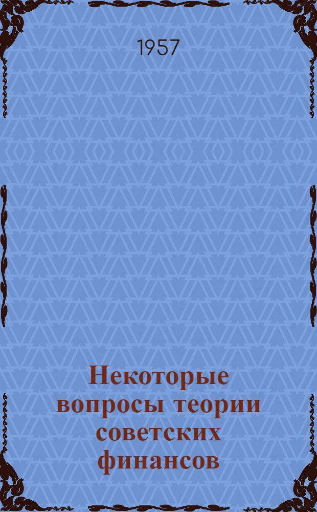 Некоторые вопросы теории советских финансов