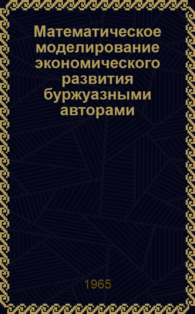 Математическое моделирование экономического развития буржуазными авторами