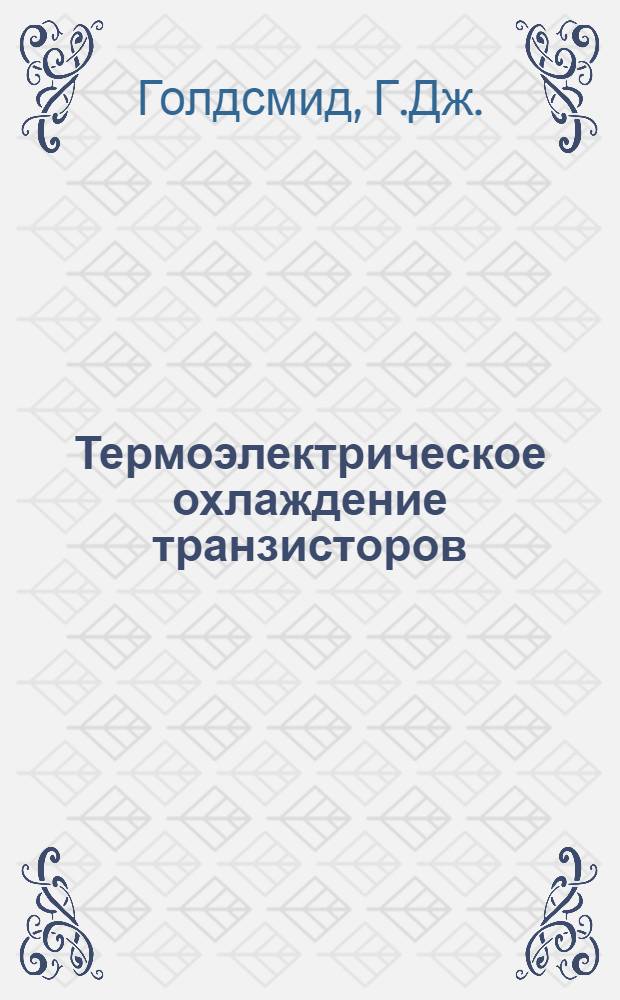 Термоэлектрическое охлаждение транзисторов