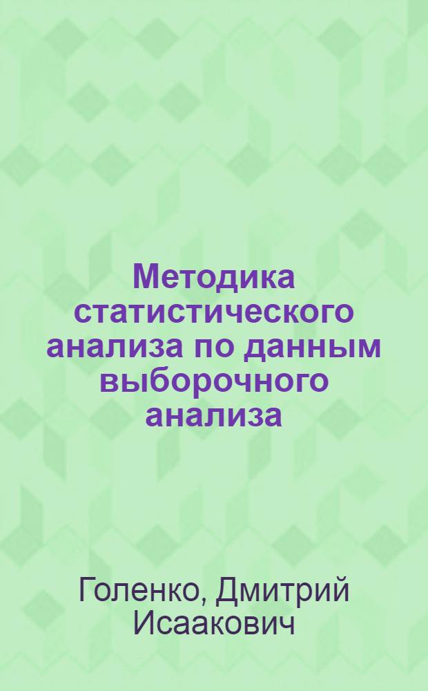 Методика статистического анализа по данным выборочного анализа