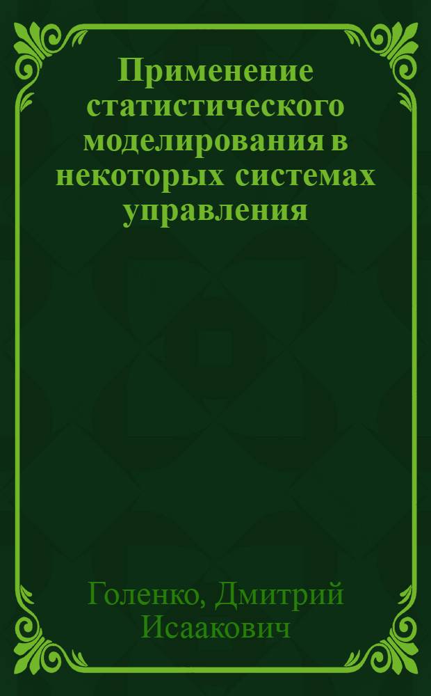 Применение статистического моделирования в некоторых системах управления : Автореферат дис. на соискание учен. степени доктора техн. наук
