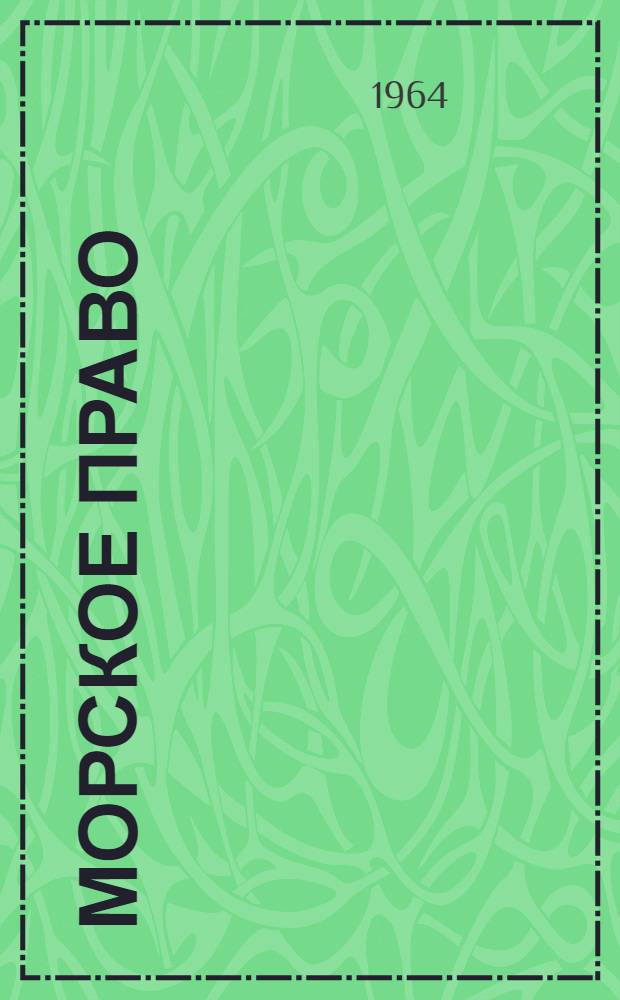 Морское право : Конспект лекций
