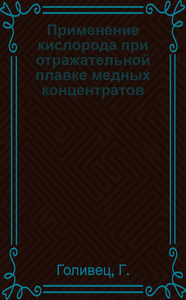 Применение кислорода при отражательной плавке медных концентратов