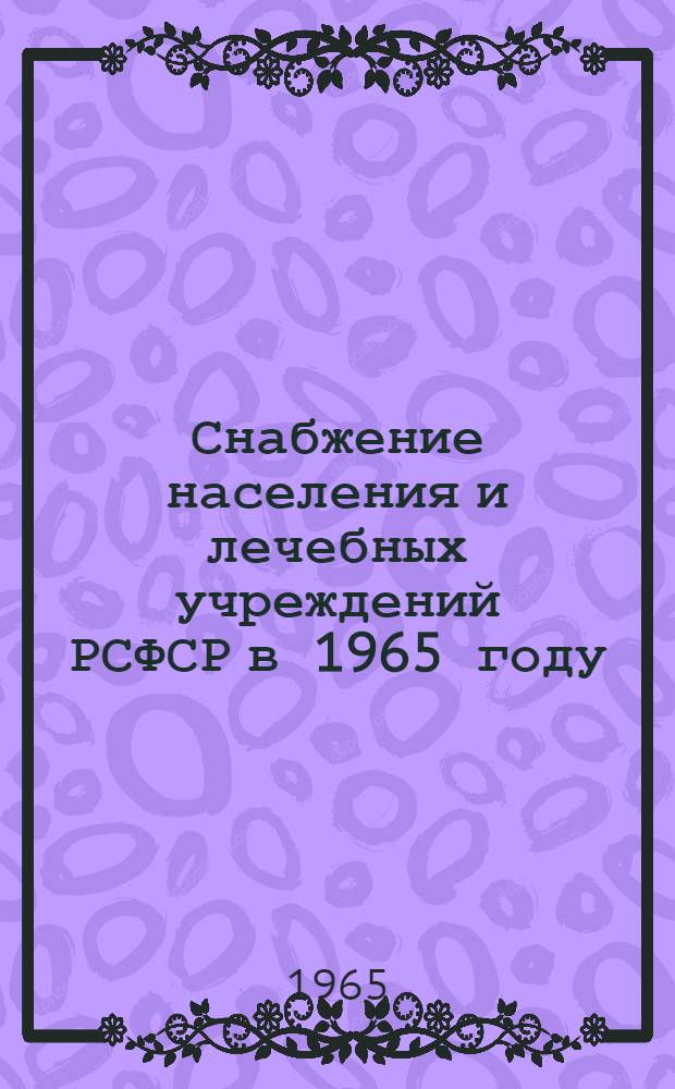 Снабжение населения и лечебных учреждений РСФСР в 1965 году