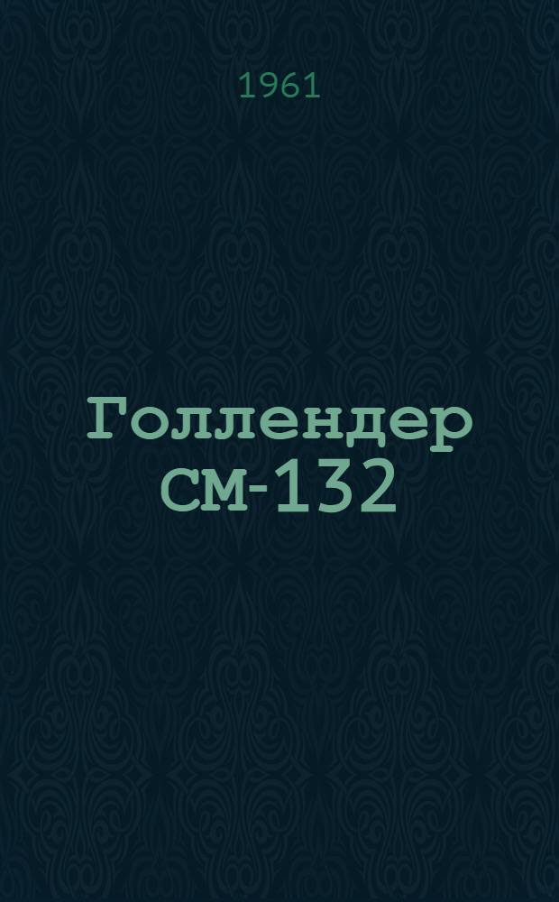 Голлендер СМ-132 : Паспорт и инструкция по монтажу и эксплуатации